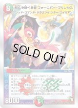 〔状態B〕悠久を統べる者フォーエバー・プリンセス【-】{DMD209/22}《多》