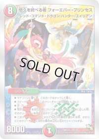 〔状態B〕悠久を統べる者フォーエバー・プリンセス【-】{DMD209/22}《多》