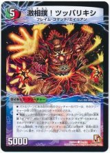 〔状態A-〕激相撲!ツッパリキシ/絶対絶命ガロウズ・ゴクドラゴン【C】{DMR0455b/55/55a/55}《超次元》