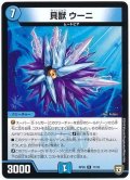 〔状態A-〕貝獣ウーニ【R】{RP0517/93}《水》