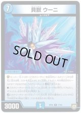 貝獣ウーニ【R】{RP0517/93}《水》