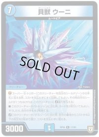 貝獣ウーニ【R】{RP0517/93}《水》