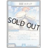 貝獣 ホタッテ【C】{RP0266/93}《水》