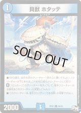 貝獣 ホタッテ【C】{RP0266/93}《水》