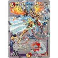 〔状態B〕聖竜ボルシャック・ウルフェウス【SR】{DMX04S3/S5}《多》