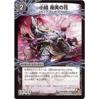 画像1: 〔状態B〕小結座美の花/雲龍ディス・イズ・大横綱【U】{DMR0225b/54/25a/54}《超次元》