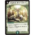 〔状態B〕メビウス・チャージャー【U】{DM0735/55}《自然》