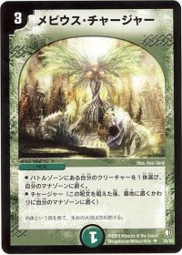 〔状態B〕メビウス・チャージャー【U】{DM0735/55}《自然》