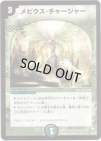 メビウス・チャージャー【U】{DM0735/55}《自然》