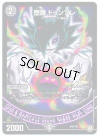 〔状態B〕堕魔ドゥンブレ【R】{P88/Y17}《闇》