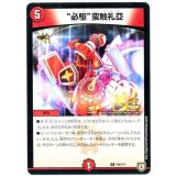 〔状態B〕必駆蛮触礼亞【R】{P86/Y17}《火》