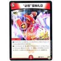 〔状態B〕必駆蛮触礼亞【R】{P86/Y17}《火》