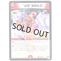 〔状態B〕必駆蛮触礼亞【R】{P86/Y17}《火》