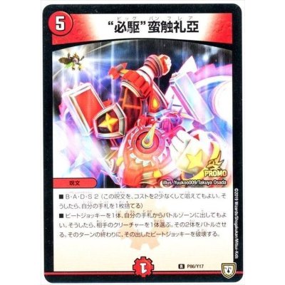 画像1: 〔状態B〕必駆蛮触礼亞【R】{P86/Y17}《火》
