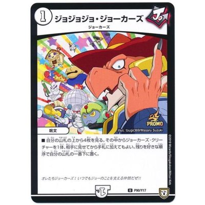 画像1: 〔状態B〕ジョジョジョ・ジョーカーズ【R】{P90/Y17}《無》