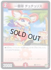 一番隊チュチュリス【R】{P97/Y17}《火》