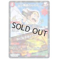 〔状態B〕ムシ無視のんのん/灰になるほどヒート【R】{P85/Y17}《火》