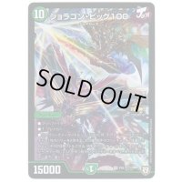 ジョラゴン・ビッグ100【-】{P81/Y17}《自然》