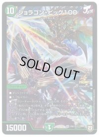 ジョラゴン・ビッグ100【-】{P81/Y17}《自然》