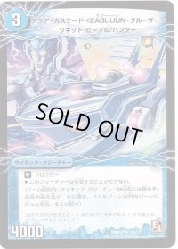 アクア・カスケード＜ZABUUUN・クルーザー＞/弩級合身!ジェット・カスケード・アタック【U】{DMX0710b/21/10a/21}《超次元》