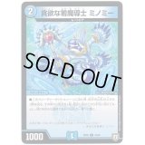 貪欲な若魔導士ミノミー【C】{RP0570/93}《水》