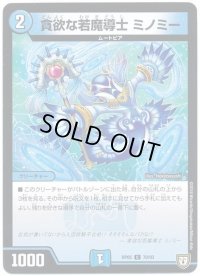 貪欲な若魔導士ミノミー【C】{RP0570/93}《水》