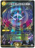 ♪仰ぎ見よ閃光の奇跡【R】{P35/Y18}《光》