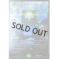 〔状態B〕ミステリー・キューブ【R】{P17/Y18}《自然》