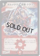 〔状態B〕ボルメテウス・武者・ドラゴン【SE】{DM27秘1/秘1/Y6}《火》