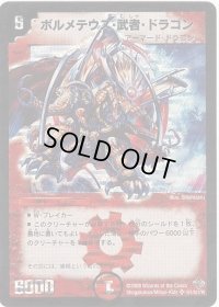〔状態B〕ボルメテウス・武者・ドラゴン【SE】{DM27秘1/秘1/Y6}《火》