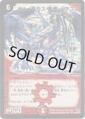 ボルメテウス・武者・ドラゴン(絵柄違い)【SE】{DM24S4/S10/Y6(絵柄違い)}《火》