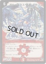 〔状態S〕ボルメテウス・武者・ドラゴン(絵柄違い)【SE】{DM24S4/S10/Y6(絵柄違い)}《火》