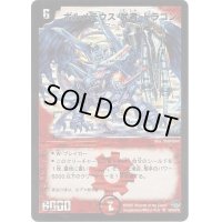 〔状態B〕ボルメテウス・武者・ドラゴン(絵柄違い)【SE】{DM24S4/S10/Y6(絵柄違い)}《火》