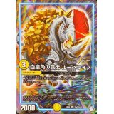 〔状態B〕白皇角の意志ルーベライノ【SR】{EX05S3/S10}《GR》