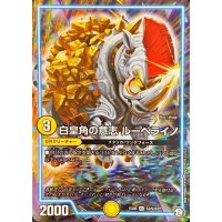 〔状態B〕白皇角の意志ルーベライノ【SR】{EX05S3/S10}《GR》