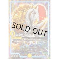 〔状態C〕白皇角の意志ルーベライノ【SR】{EX05S3/S10}《GR》