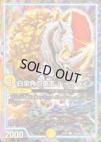 〔状態C〕白皇角の意志ルーベライノ【SR】{EX05S3/S10}《GR》