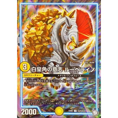 〔状態B〕白皇角の意志ルーベライノ【SR】{EX05S3/S10}《GR》