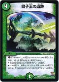〔状態B〕獅子王の遺跡【U】{DMR2239/74}《自然》