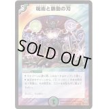 呪術と脈動の刃【R】{DM2439/110/Y6}《多》