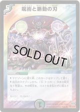 呪術と脈動の刃【R】{DM2439/110/Y6}《多》