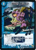 〔状態B〕龍脈術水霊の計【U】{DMR1423d/55}《水》