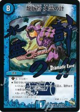 〔状態B〕龍脈術水霊の計【U】{DMR1423d/55}《水》