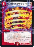 〔状態A-〕超次元ボルシャック・ホール【-】{DMX0833/37}《火》