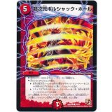 〔状態A-〕超次元ボルシャック・ホール【-】{DMX0833/37}《火》