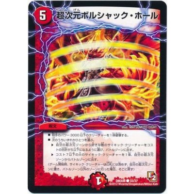 画像1: 〔状態A-〕超次元ボルシャック・ホール【-】{DMX0833/37}《火》
