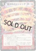 超次元ボルシャック・ホール(V.C)【-】{DM36101/110}《火》