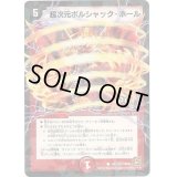 超次元ボルシャック・ホール(V.C)【-】{DM36101/110}《火》