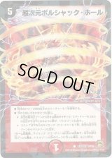 超次元ボルシャック・ホール(V.C)【-】{DM36101/110}《火》