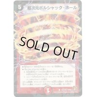 超次元ボルシャック・ホール(V.C)【-】{DM36101/110}《火》